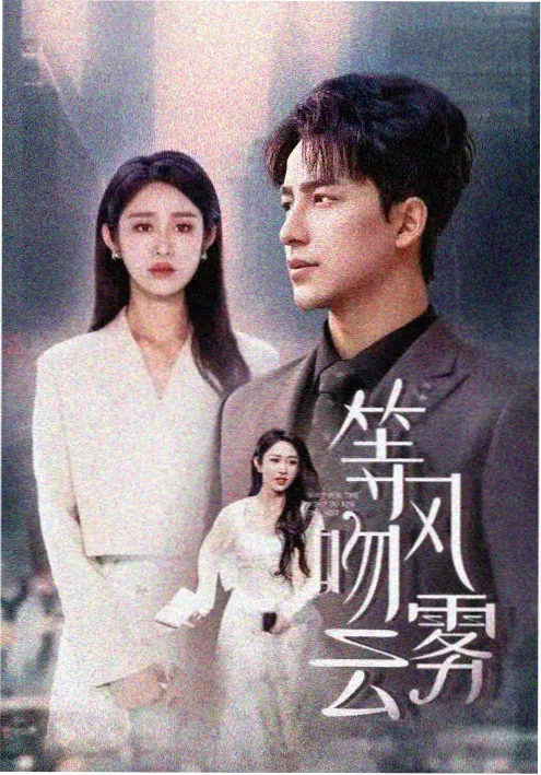 长夜春信 热播电视剧全集手机在线观看